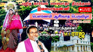 🔴live|M.i.ராஜ் பௌர்ணமி ஆசிர்வாத பெருவிழா | புனித கார்மேல் மலை மாதாஇளையாங்கண்ணி