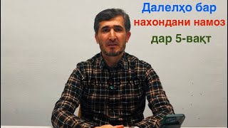 ДАЛЕЛҲО БАРОИ ДУРУСТ НАБУДАНИ НАМОЗ ДАР 5-ВАҚТ! دلیل ها بر جائز نبودن نماز در پنج وقت