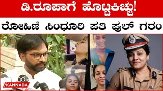 Rohini Sindhuri Husband: D ರೂಪಾ ಮಾಡಿರೋ ಆರೋಪಗಳಿಗೆ ರೋಹಿಣಿ ಸಿಂಧೂರಿ ಪತಿ ಸುಧೀರ್ ರೆಡ್ಡಿ ಹೇಳಿದ್ದೇನು?