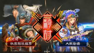 【三国志大戦４】呉４枚手腕バラvs魏蜀群８枚悲哀