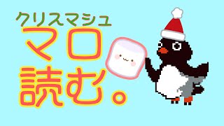 【＃マロ読み】クリスマスまでに届いたマシュマロを読んでいくよ【＃雑談/＃マシュマロ】