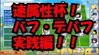 【たたかえドリームチーム】黄金世代の208　速属性杯　バフ・デバフ実践編！【CAPTAINTSUBASADREAMTEAM】