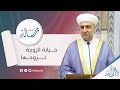 البث المباشر | سلسلة رسالة | خيانة الزوجة لزوجها