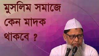 মুসলিম সমাজে কেন মাদক থাকবে ? -প্রফেসর ড. মুহাম্মাদ আসাদুল্লাহ আল-গালিব