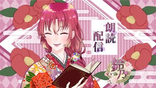 【#朗読 】『あのときの王子くん』を読み聞かせ！【#新人vtuber 】