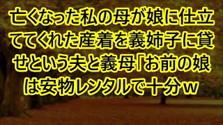 亡くなった私の母が娘に仕立ててくれた産着を義姉子に貸せという夫と義母「お前の娘は安物レンタルで十分ｗ