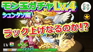 【モンスト】星5確定 モン玉ガチャ レベル4 シュンタソ編【こっタソ】