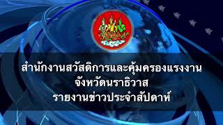 รายงานข่าวประจำสัปดาห์สำนักงานสวัสดิการและคุ้มครองแรงงานจังหวัดนราธิวาส