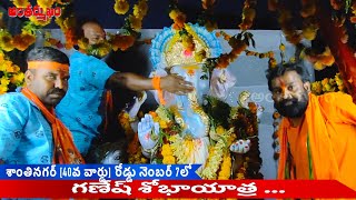 శాంతినగర్ లో గణేష్ శోభాయాత్ర...