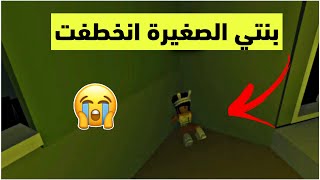 روبلوكس قصة بعنوان ( بنتي الصغيرة انخطفت 😭 ) | قصص جودي وجوان