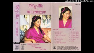 I miss you every day (每日懷念你) Side A 1980, sung by Paula Tsui (徐小鳳), cassette tape