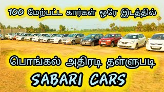 கார்கள் பொங்கல் அதிரடி விற்பனை #subscribe #follow #trending #shorts #video