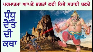 PARMATMA APNE BHAGTA LAYI KIVE SAHAI HUNDE | ਧੰਦੂ ਦੈਂਤ ਦੀ ਕਥਾ