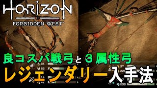 【Horizon Forbidden West PS4版 ゆっくり実況 攻略】３属性弓と戦弓　最強のレジェンダリー入手法【ホライゾン２】【Legendary Weapon】