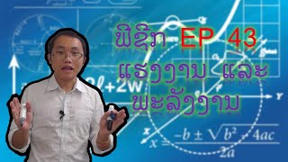 ຟີຊີກ EP 43 ແຮງງານ ແລະ ພະລັງງານ (ພາແກ້ບົດໂຈດ ຕໍ່)