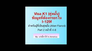 การกรอก I-129f วีซ่าคู่หมั้น (K1) | ม่ามี๊ทาโก้ in America