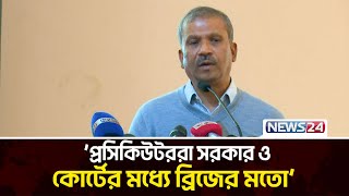 বিচারকদের হুটহাট কাউকে জামিন না দিতে অনুরোধ আইন উপদেষ্টার | Asif Nazrul | News24