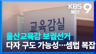 울산교육감 보궐선거 다자 구도 가능성…셈법 복잡 / KBS  2023.01.16.