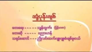 အုန့်ပုန်းချစ် ဗညားဟန် myanmar karaoke songs