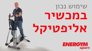 שימוש נכון במכשיר אליפטיקל