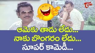 ఆమెకు తాడు లేదు.. నాకు బొంగరం లేదు | Old Telugu Comedy Videos | NavvulaTV