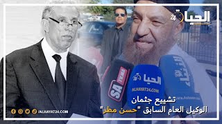 تشييع جنازة الراحل حسن مطر الوكيل العام السابق لدى محكمة الاستئناف بالبيضاء