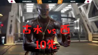 【鉄拳7】古水（ポール）vs 西（リロイ）【10先】