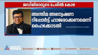 ജഡ്ജിമാരുടെ പേരിൽ കോഴ; അന്തിമ അന്വേഷണ റിപ്പോർട്ട് ഹാജരാക്കണമെന്ന് ഹൈക്കോടതി| Bribery | High court