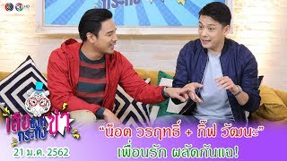 เสือ สิงห์ กระทิง ซ่า l “น็อต วรฤทธิ์ + กิ๊ฟ วัฒนะ” เพื่อนรัก ผลัดกันแฉ!