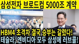 긴급속보 삼성전자 HBM4 반도체 브로드컴 선주문 5000조 엔비디아 퀄테스트 통과! 추가 계약 임박! 초격차 승부 통했다