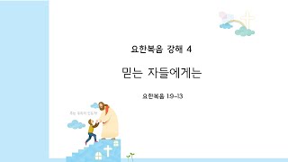 (예광교회) 2024년 12월 1일 요한복음 강해