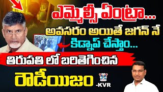 అవసరం అయితే జగన్ నే కిడ్నాప్ చేస్తాం...! KVR Analysis About TDP Rowdyism | Chandrababu | YS Jagan