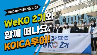 KOICA 한국국제협력단을 더 가까이 만나는 시간, KOICA 투어! 우리 함께 KOICA 투어를 떠나볼까요?