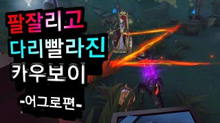 [제5인격 카우보이] 남들은 쓰레기가 됐다고 했지. 그치만 과연??【第五人格】【identityV】【제5인격】