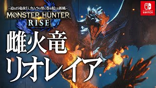 #10【モンスターハンターライズ/高画質】「雌火竜リオレイア・氷牙竜ベリオロス・毒妖鳥プケプケ」攻略【MHRISE】