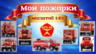 Коллекция пожарных автомобилей в масштабе 1:43