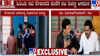 Actor Shivarajkumar Visited Veteran Actress Leelavathi’s House And Inquired About Her Well-Being