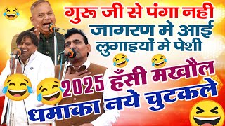 2025 हँसी मखौल धमाका - एक से बढ़कर एक || बिलकुल नए चुटकुले || गुरु जी ने तो धो दिया 🤣🤣 #chutkule