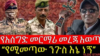 ስለ አርበኛ አሰግድ መኮንን አድስ መረጃ ወጣ | ይመጣል ተባልኩት ንጉስ ነኝ እስክንድር ነጋ