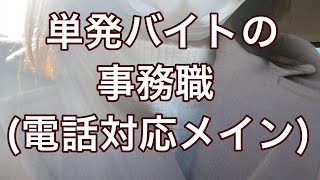 【タイミー】事務のアルバイト行ってきました。そしてやらかす/電話対応無理すぎる23歳無職女【単発バイト】