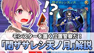 【遊戯王解説】え！相手のモンスター2体をリンク素材に！？「閉ザサレシ天ノ月(サロス＝ナンナ)」解説