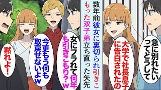 【漫画】俺の双子の弟は大学受験に失敗し彼女にフラれてから家に引きこもるようになった「大学でお金持ちの彼氏できたから。落ちこぼれとは別れる」→それから何年も経ち弟を仕事に誘ったら立場逆転【マンガ動画】