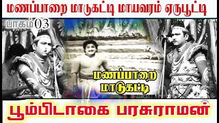 மணப்பாறை மாடுகட்டி மாயவரம் ஏறுப்பூட்டி பாடல் ( பூம்பிடகை பரசுராமன் )OLD IS GOLD. part 03