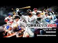 プロ野球スピリッツ2019 ペナントレース bgm