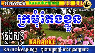 ក្រមុំតែងខ្លួន ភ្លេងសុទ្ធ| karaoke |