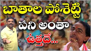 బాతాల పోశెట్టి పని అంతా ఉత్తదే...|| QNewsHD || QMusichd