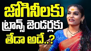 జోగినీలు ట్రాన్సజెండెర్ కి తేడా ఇదే..?Jogini Netra Latest Video | Transgender Tv