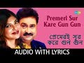 Premeri Sur Kare Gun Gun wth lyrics | Kumar Sanu, Alka Yagnik | Achena Atithi