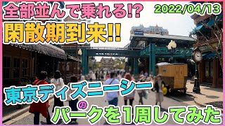 2022年04月中旬！ゴールデンウィーク前の東京ディズニーシーのパークを1周してみた