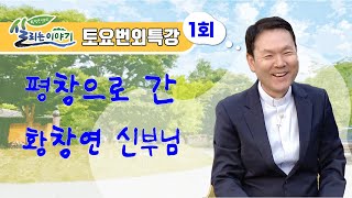 22/05/21 토요번외특강 황창연 신부의 살리는 이야기 - 평창으로 간 신부님 1회